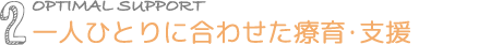 一人ひとりに合わせた療育・支援