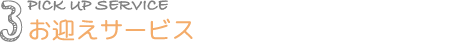 お迎えサービス