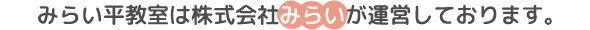 みらい平教室は株式会社みらいが運営しております。