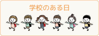 学校のある日