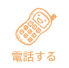 電話する