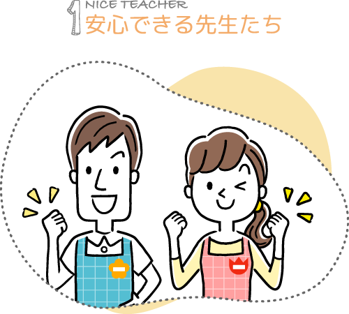 安心できる先生たち