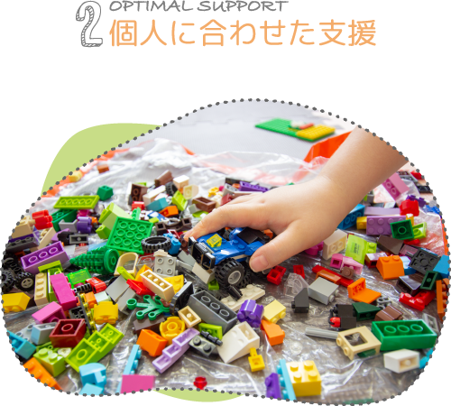 個人に合わせた支援