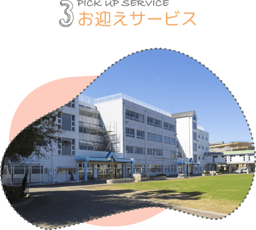 お迎えサービス